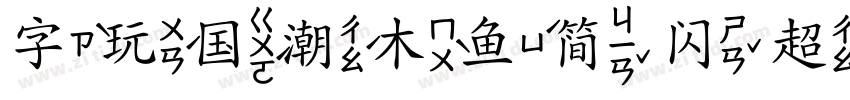 字玩国潮木鱼简 闪 超级宋字体转换